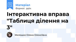Інтерактивна вправа "Таблиця ділення на 3"