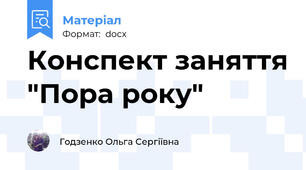 Конспект заняття "Пора року"