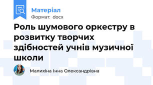 Роль шумового оркестру в розвитку творчих здібностей учнів музичної школи