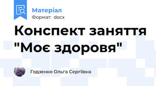 Конспект заняття "Моє здоровя"