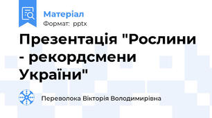 Презентація "Рослини - рекордсмени України"