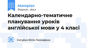 Календарно-тематичне планування уроків англійської мови у 4 класі