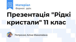 Презентація "Рідкі кристали" 11 клас