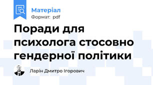 Поради для психолога стосовно гендерної політики