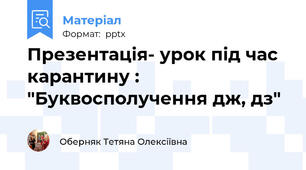 Презентація- урок під час карантину : "Буквосполучення дж, дз"