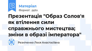 Презентація "Образ Солов'я як втілення сили справжнього мистецтва; зміни в образі імператора"