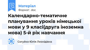 Календарно-тематичне планування уроків німецької мови у 9 класі(друга іноземна мова) 5-й рік навчання