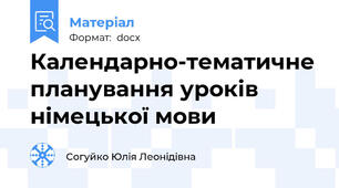 Календарно-тематичне планування уроків німецької мови