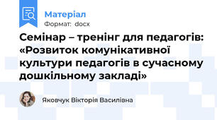 Семінар – тренінг для педагогів: «Розвиток комунікативної культури педагогів в сучасному дошкільному закладі»