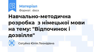 Навчально-методична розробка  з німецької мови на тему: "Відпочинок і дозвілля"