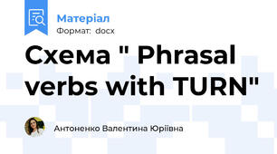 Схема " Phrasal verbs with TURN"