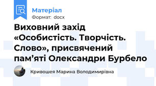 Виховний захід «Особистість. Творчість. Слово», присвячений пам’яті Олександри Бурбело