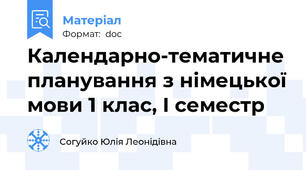 Календарно-тематичне планування з німецької мови 1 клас, I семестр