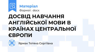 ДОСВІД НАВЧАННЯ АНГЛІЙСЬКОЇ МОВИ В КРАЇНАХ ЦЕНТРАЛЬНОЇ ЄВРОПИ