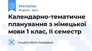 Календарно-тематичне планування з німецької мови 1 клас, II семестр