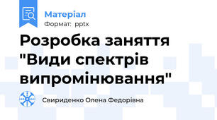 Розробка заняття "Види спектрів випромінювання"