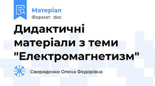 Дидактичні матеріали з теми "Електромагнетизм"