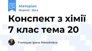 Конспект з хімії 7 клас тема 20