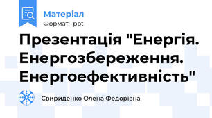 Презентація "Енергія. Енергозбереження. Енергоефективність"