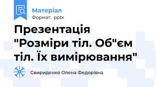 Презентація "Розміри тіл. Об"єм тіл. Їх вимірювання"