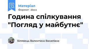 Година спілкування "Погляд у майбутнє"