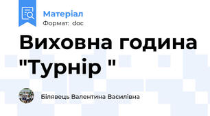 Виховна година "Турнір "