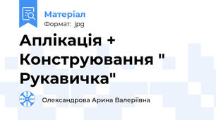 Аплікація + Конструювання " Рукавичка"