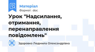 Урок "Надсилання, отримання, перенаправлення повідомлень"