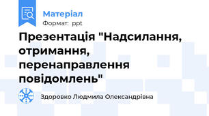 Презентація "Надсилання, отримання, перенаправлення повідомлень"