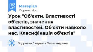 Урок "Об'єкти. Властивості об'єктів, значення властивостей. Об'єкти навколо нас. Класифікація об'єктів"
