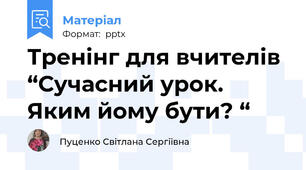 Тренінг для вчителів “Сучасний урок. Яким йому бути? “
