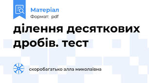 ділення десяткових дробів. тест