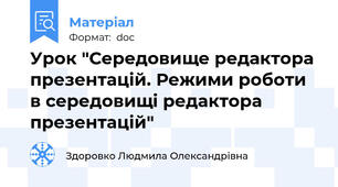 Урок "Середовище редактора презентацій. Режими роботи в середовищі редактора презентацій"
