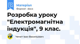 Розробка уроку "Електромагнітна індукція", 9 клас.