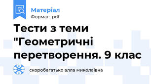 Тести з теми "Геометричні перетворення. 9 клас