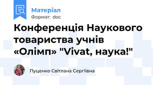 Конференція Наукового товариства учнів «Олімп» "Vivat, наука!"