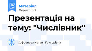 Презентація на тему: "Числівник"