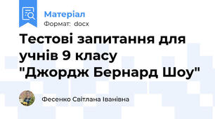 Тестові запитання для учнів 9 класу              "Джордж Бернард Шоу"