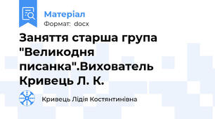 Заняття старша група "Великодня писанка".Вихователь Кривець Л. К.