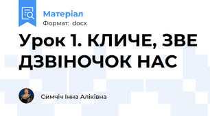 Урок 1. КЛИЧЕ, ЗВЕ ДЗВІНОЧОК НАС