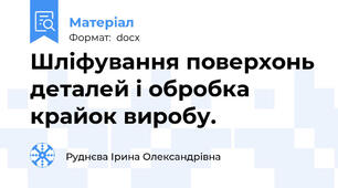 Шліфування поверхонь деталей і обробка крайок виробу.