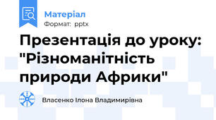 Презентація до уроку: "Різноманітність природи Африки​"