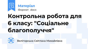 Контрольна робота для 6 класу: "Соціальне благополуччя"