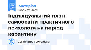 Індивідуальний план самоосвіти практичного психолога на період карантину