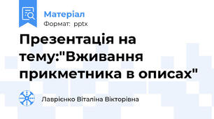Презентація на тему:"Вживання прикметника в описах"