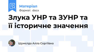 Злука УНР та ЗУНР та її історичне значення