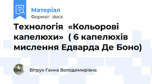 Технологія  «Кольорові капелюхи»  ( 6 капелюхів мислення Едварда Де Боно)