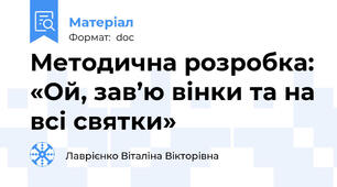 Методична розробка: «Ой, зав’ю вінки та на всі святки»