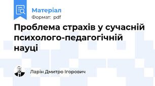 Проблема страхів у сучасній психолого-педагогічній науці