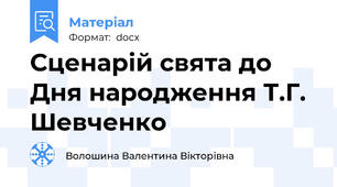 Сценарій свята до Дня народження Т.Г. Шевченко